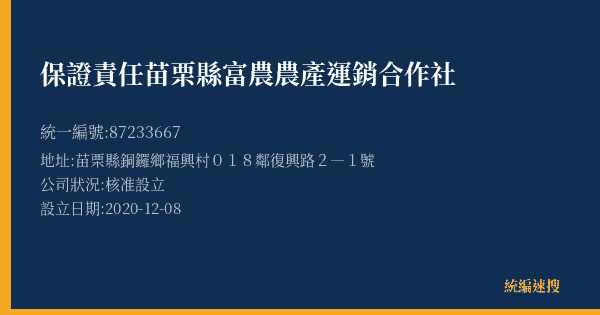 保證責任苗栗縣富農農產運銷合作社的照片-統編 87233667(苗栗縣) 公司登記資料與營業項目詳細圖表