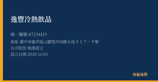 逸豐冷熱飲品的照片-統編 87234119(臺中市) 公司登記資料與營業項目詳細圖表