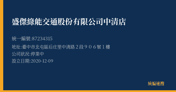 盛傑綠能交通股份有限公司中清店的照片-統編 87234315(臺中市) 公司登記資料與營業項目詳細圖表