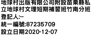 IMG-地球村出版有限公司附設苗栗縣私立地球村文理短期補習班竹南分班