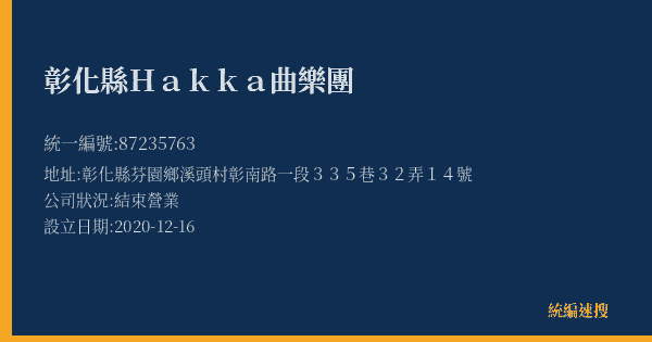 彰化縣Hakka曲樂團的照片-統編 87235763(彰化縣) 公司登記資料與營業項目詳細圖表
