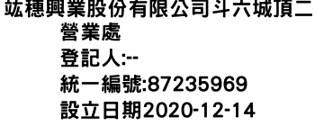 IMG-竑穗興業股份有限公司斗六城頂二營業處