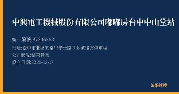 中興電工機械股份有限公司嘟嘟房台中中山堂站的照片-統編 87236263(臺中市) 公司登記資料與營業項目詳細圖表