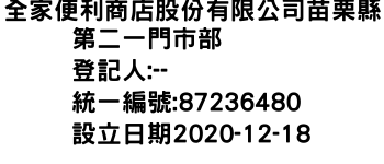 IMG-全家便利商店股份有限公司苗栗縣第二一門市部