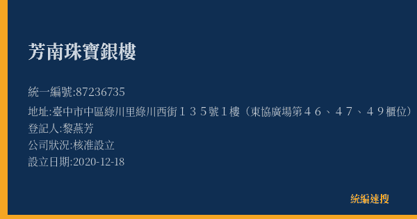 芳南珠寶銀樓的照片-統編 87236735(臺中市) 公司登記資料與營業項目詳細圖表