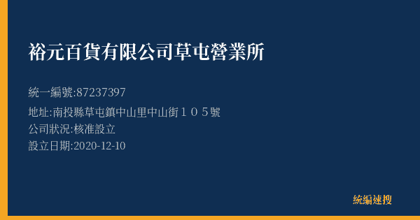 裕元百貨有限公司草屯營業所的照片-統編 87237397(南投縣) 公司登記資料與營業項目詳細圖表