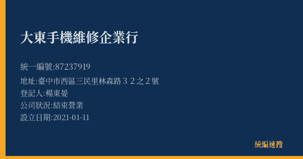 大東手機維修企業行的照片-統編 87237919(臺中市) 公司登記資料與營業項目詳細圖表