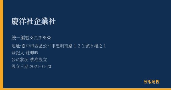慶洋社企業社的照片-統編 87239888(臺中市) 公司登記資料與營業項目詳細圖表