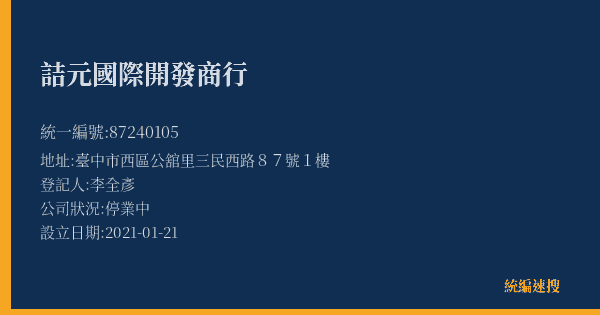 詰元國際開發商行的照片-統編 87240105(臺中市) 公司登記資料與營業項目詳細圖表