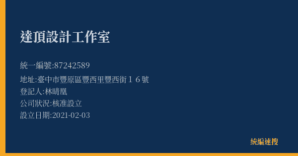 達頂設計工作室的照片-統編 87242589(臺中市) 公司登記資料與營業項目詳細圖表