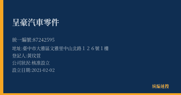 呈豪汽車零件的照片-統編 87242595(臺中市) 公司登記資料與營業項目詳細圖表