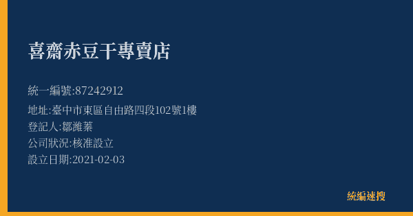 喜齋赤豆干專賣店的照片-統編 87242912(臺中市) 公司登記資料與營業項目詳細圖表