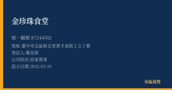 金珍珠食堂的照片-統編 87244502(臺中市) 公司登記資料與營業項目詳細圖表