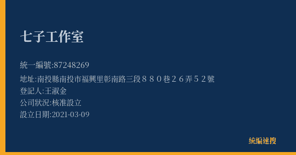 七子工作室的照片-統編 87248269(南投縣) 公司登記資料與營業項目詳細圖表