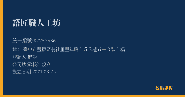 語匠職人工坊的照片-統編 87252586(臺中市) 公司登記資料與營業項目詳細圖表