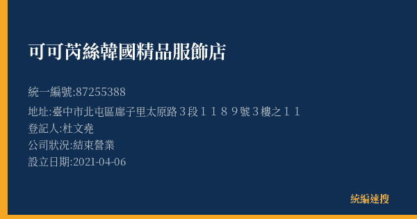 可可芮絲韓國精品服飾店的照片-統編 87255388(臺中市) 公司登記資料與營業項目詳細圖表