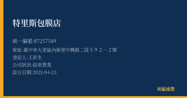特里斯包膜店的照片-統編 87257549(臺中市) 公司登記資料與營業項目詳細圖表