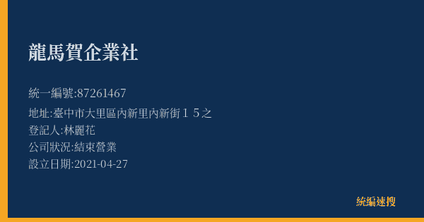 龍馬賀企業社的照片-統編 87261467(臺中市) 公司登記資料與營業項目詳細圖表