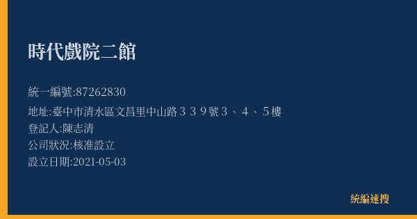 時代戲院二館的照片-統編 87262830(臺中市) 公司登記資料與營業項目詳細圖表