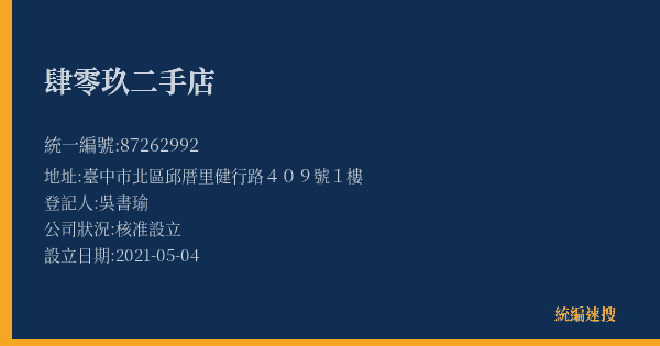 肆零玖二手店的照片-統編 87262992(臺中市) 公司登記資料與營業項目詳細圖表
