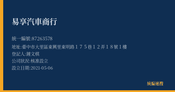 易享汽車商行的照片-統編 87263578(臺中市) 公司登記資料與營業項目詳細圖表