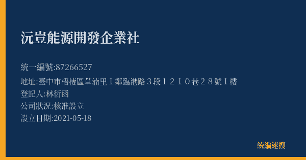 沅豈能源開發企業社的照片-統編 87266527(臺中市) 公司登記資料與營業項目詳細圖表