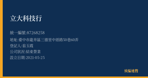立大科技行的照片-統編 87268258(臺中市) 公司登記資料與營業項目詳細圖表