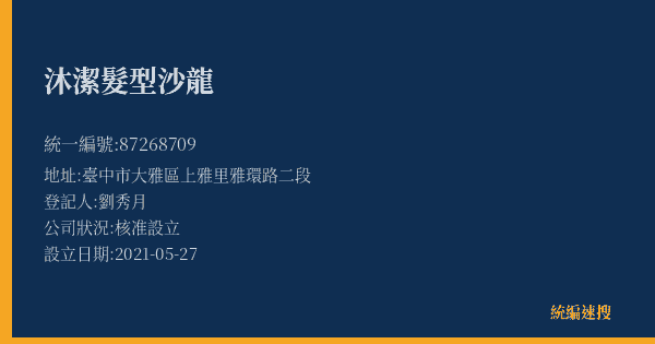 沐潔髮型沙龍的照片-統編 87268709(臺中市) 公司登記資料與營業項目詳細圖表