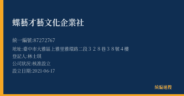 蝶藝才藝文化企業社的照片-統編 87272767(臺中市) 公司登記資料與營業項目詳細圖表