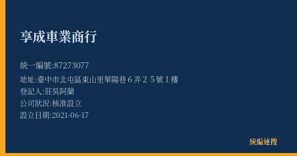 享成車業商行的照片-統編 87273077(臺中市) 公司登記資料與營業項目詳細圖表