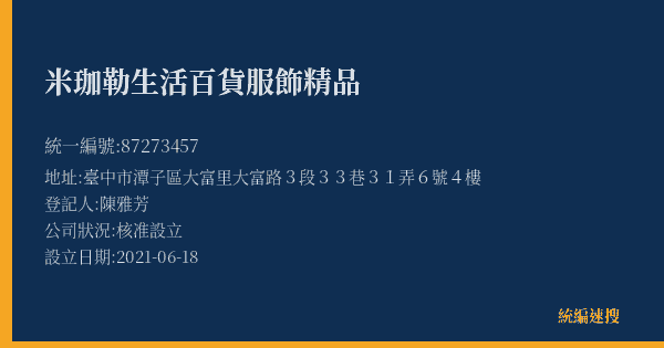 米珈勒生活百貨服飾精品的照片-統編 87273457(臺中市) 公司登記資料與營業項目詳細圖表