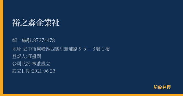 裕之森企業社的照片-統編 87274478(臺中市) 公司登記資料與營業項目詳細圖表