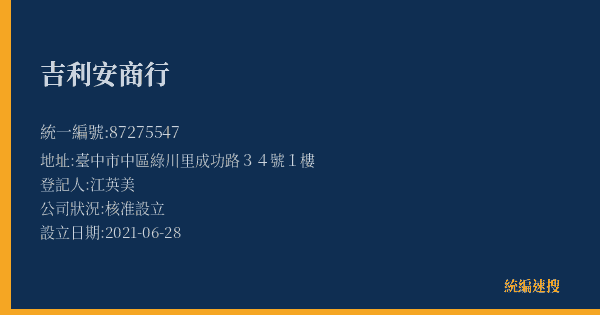 吉利安商行的照片-統編 87275547(臺中市) 公司登記資料與營業項目詳細圖表