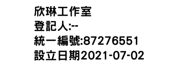 IMG-欣琳工作室