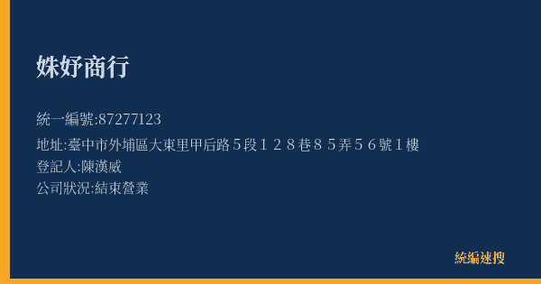 姝妤商行的照片-統編 87277123(臺中市) 公司登記資料與營業項目詳細圖表