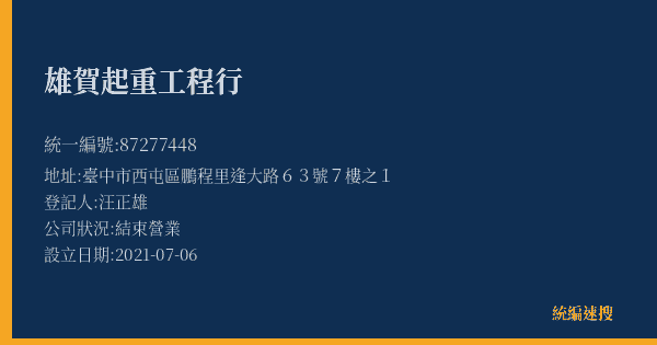 雄賀起重工程行的照片-統編 87277448(臺中市) 公司登記資料與營業項目詳細圖表