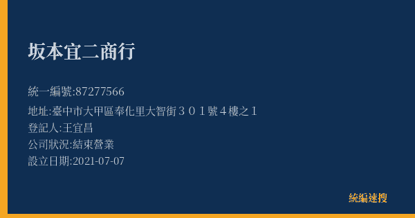 坂本宜二商行的照片-統編 87277566(臺中市) 公司登記資料與營業項目詳細圖表