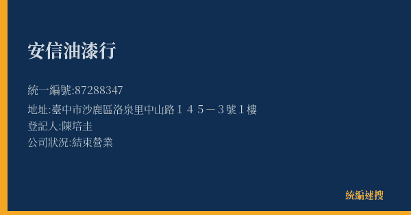 安信油漆行的照片-統編 87288347(臺中市) 公司登記資料與營業項目詳細圖表