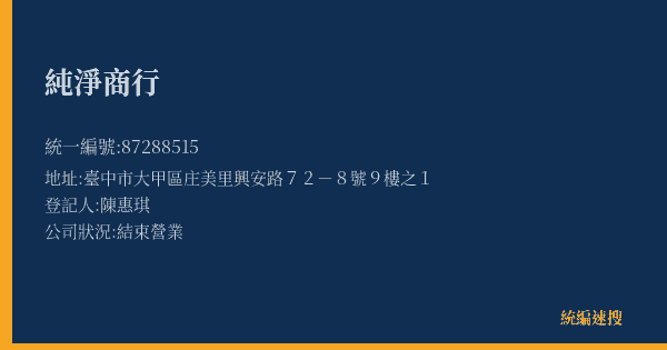 純淨商行的照片-統編 87288515(臺中市) 公司登記資料與營業項目詳細圖表
