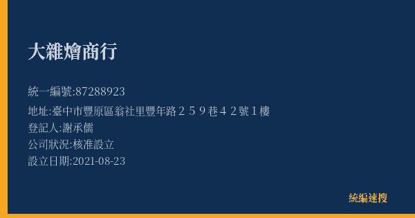 大雜燴商行的照片-統編 87288923(臺中市) 公司登記資料與營業項目詳細圖表