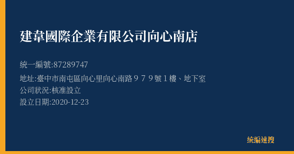 建韋國際企業有限公司向心南店的照片-統編 87289747(臺中市) 公司登記資料與營業項目詳細圖表