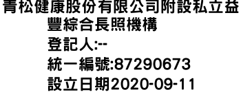 IMG-青松健康股份有限公司附設私立益豐綜合長照機構