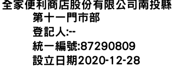 IMG-全家便利商店股份有限公司南投縣第十一門市部