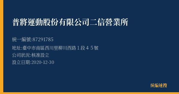 普將運動股份有限公司二信營業所的照片-統編 87291785(臺中市) 公司登記資料與營業項目詳細圖表