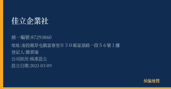佳立企業社的照片-統編 87293860(南投縣) 公司登記資料與營業項目詳細圖表