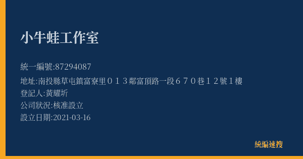 小牛蛙工作室的照片-統編 87294087(南投縣) 公司登記資料與營業項目詳細圖表
