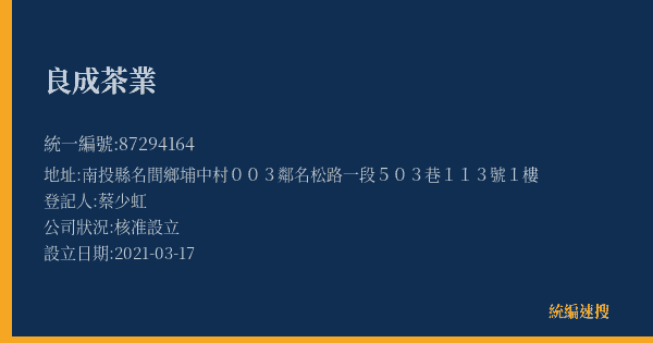 良成茶業的照片-統編 87294164(南投縣) 公司登記資料與營業項目詳細圖表