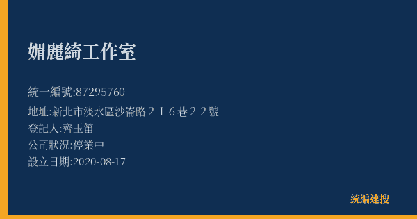 媚麗綺工作室的照片-統編 87295760(新北市) 公司登記資料與營業項目詳細圖表