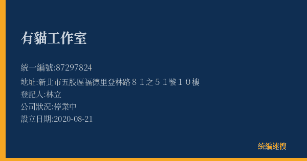 有貓工作室的照片-統編 87297824(新北市) 公司登記資料與營業項目詳細圖表