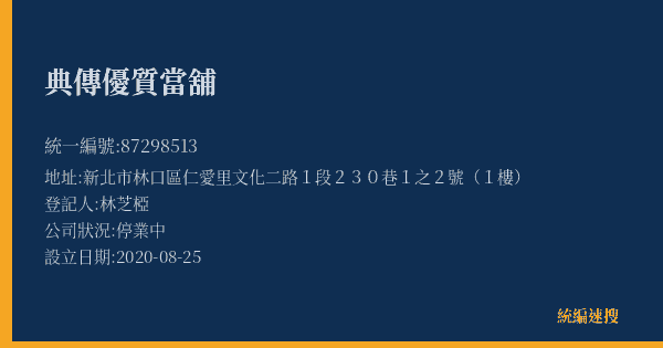 典傳優質當舖的照片-統編 87298513(新北市) 公司登記資料與營業項目詳細圖表